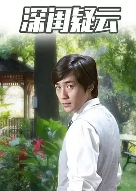 《深闺疑云2010》全集高清完整版在线观看与剧情解析