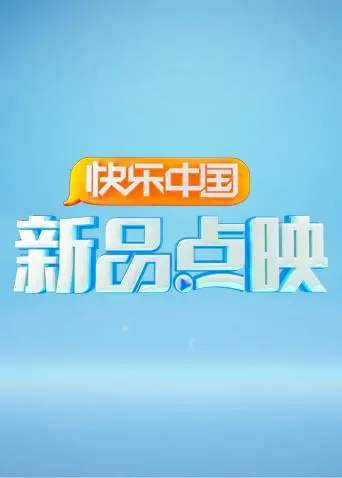 湖南卫视新品点映