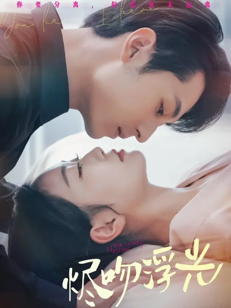 《烬吻浮光》全集高清完整版在线观看与剧情解析