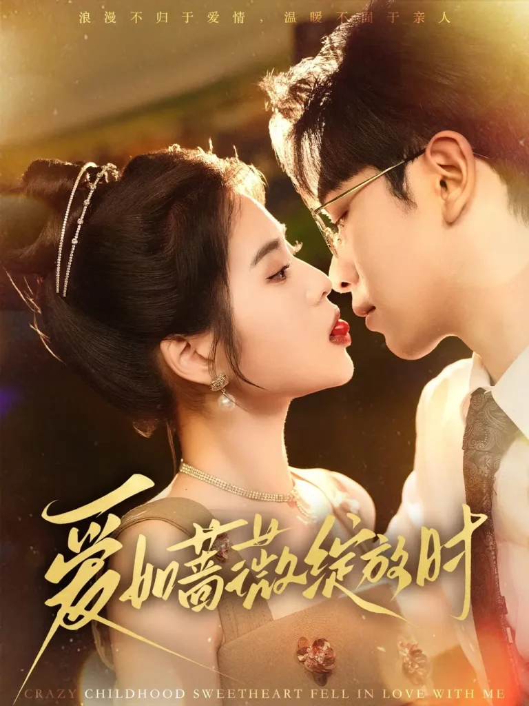 《爱如蔷薇绽放时》全集高清完整版在线观看与剧情解析