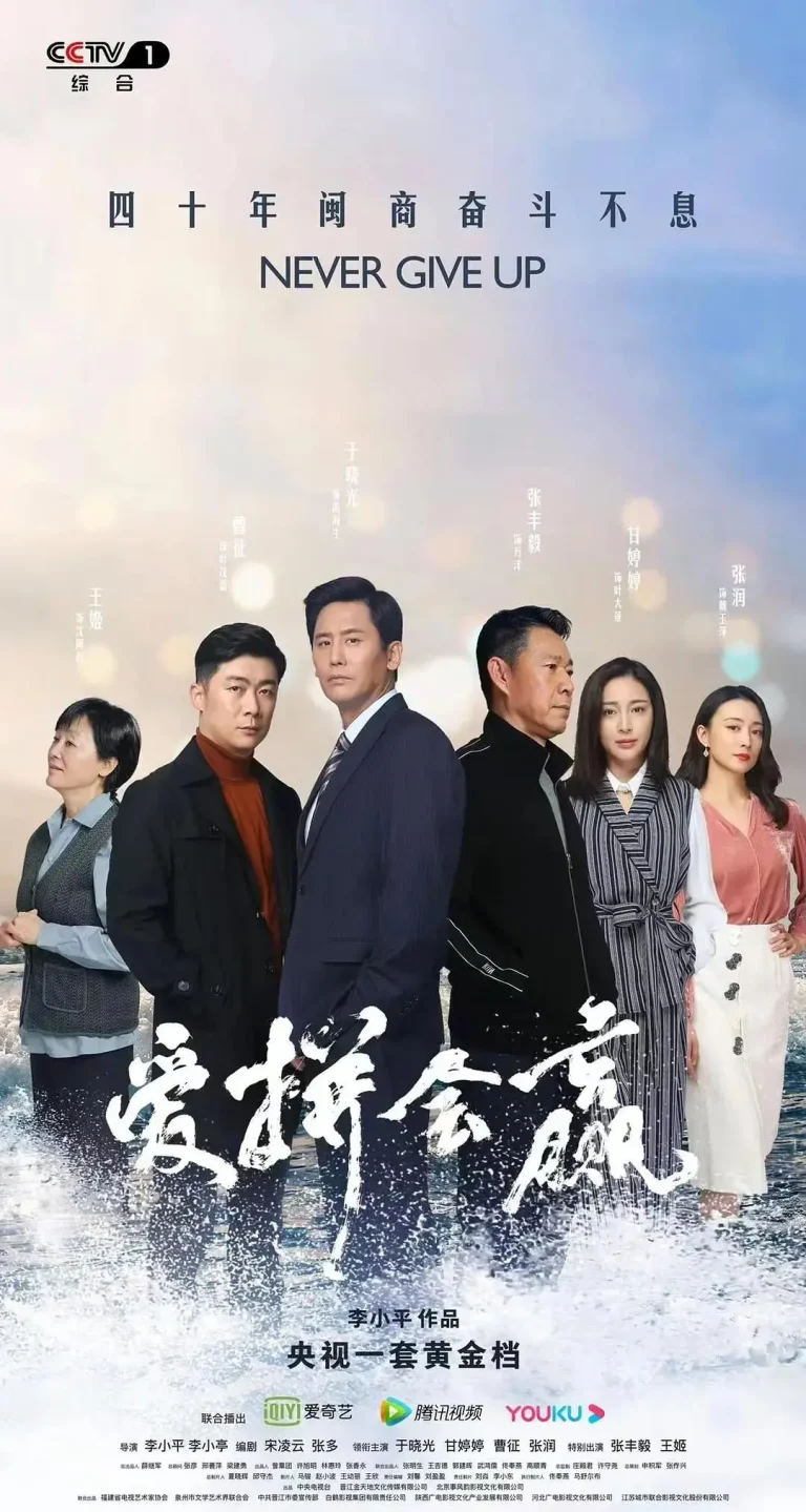 《爱拼会赢2022》全集高清完整版在线观看与剧情解析