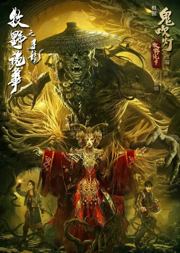 《牧野诡事之寻龙》全集高清完整版在线观看与剧情解析