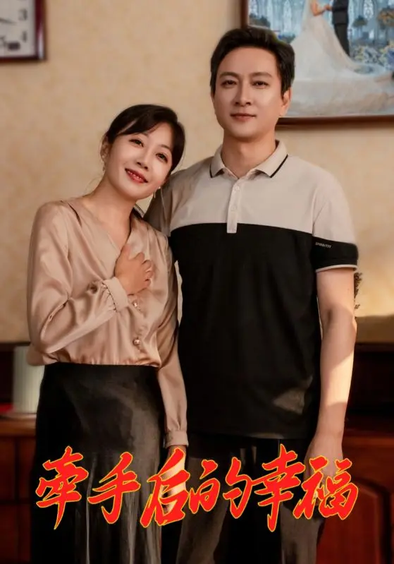 《牵手后的幸福》全集高清完整版在线观看与剧情解析