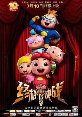 《猪猪侠之终极决战》全集高清完整版在线观看与剧情解析