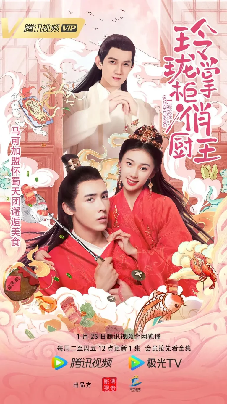 《玲珑掌柜俏厨王》全集高清完整版在线观看与剧情解析