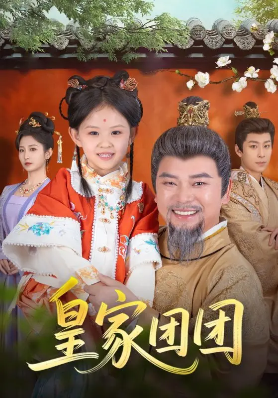 《皇家团团》全集高清完整版在线观看与剧情解析