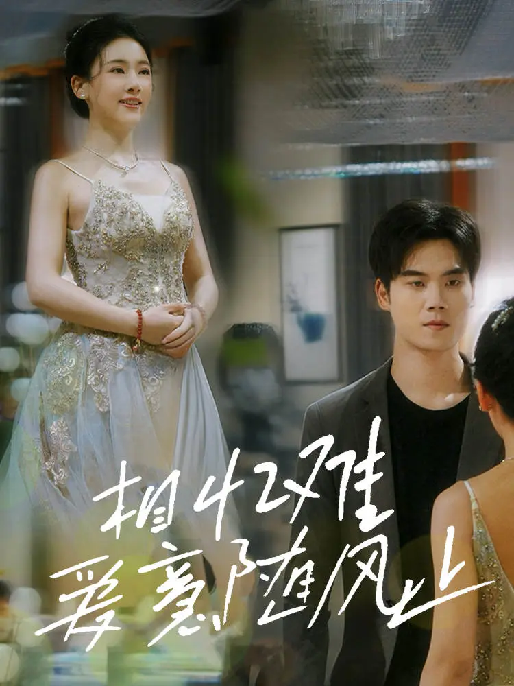 《相忆难爱意随风止》全集高清完整版在线观看与剧情解析