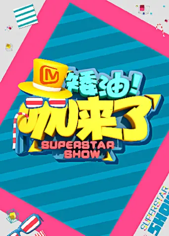 《矮油咖来了》全集高清完整版在线观看与剧情解析