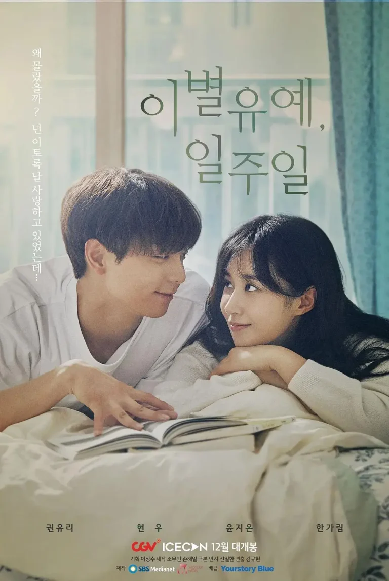 《离别延期,一周》全集高清完整版在线观看与剧情解析