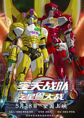 《空天战队之星兽大战》全集高清完整版在线观看与剧情解析