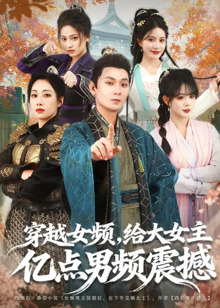 穿越女频，给大女主亿点男频震撼