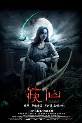 《筷仙2016[电影解说]》全集高清完整版在线观看与剧情解析