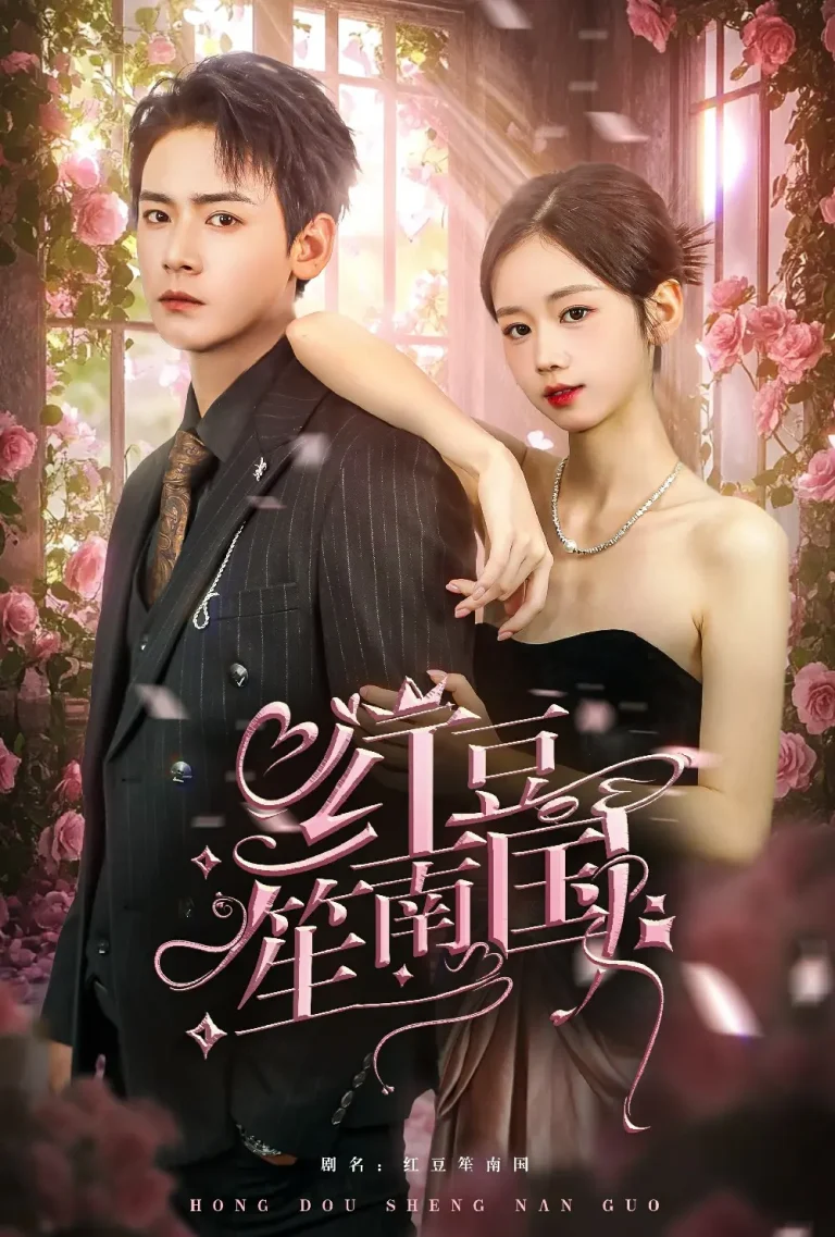 《红豆笙南国》全集高清完整版在线观看与剧情解析