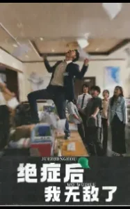 绝症后我无敌了