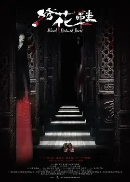 《绣花鞋[电影解说]》全集高清完整版在线观看与剧情解析