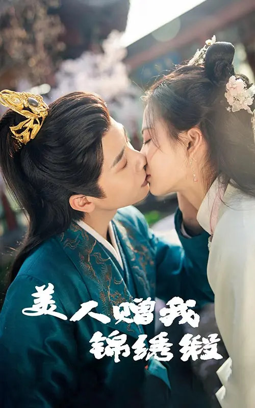 《美人赠我锦绣缎》全集高清完整版在线观看与剧情解析