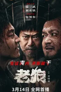 老狗[电影解说]