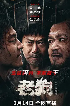 《老狗[电影解说]》全集高清完整版在线观看与剧情解析