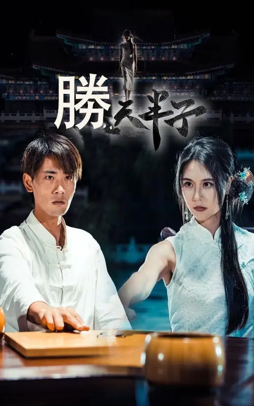 《胜天半子》全集高清完整版在线观看与剧情解析