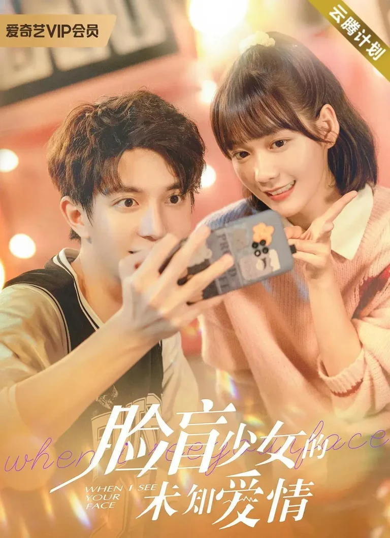《脸盲少女的未知爱情》全集高清完整版在线观看与剧情解析