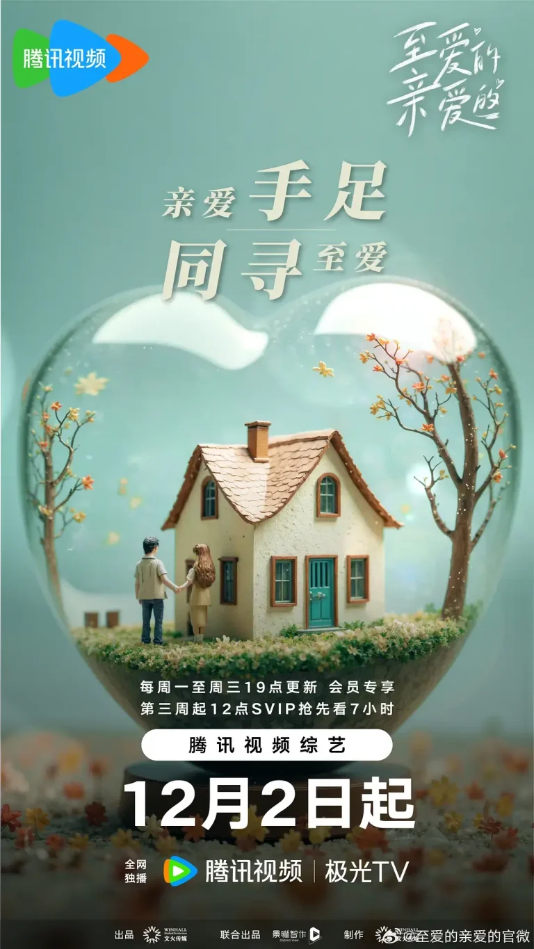 《至爱的亲爱的》全集高清完整版在线观看与剧情解析