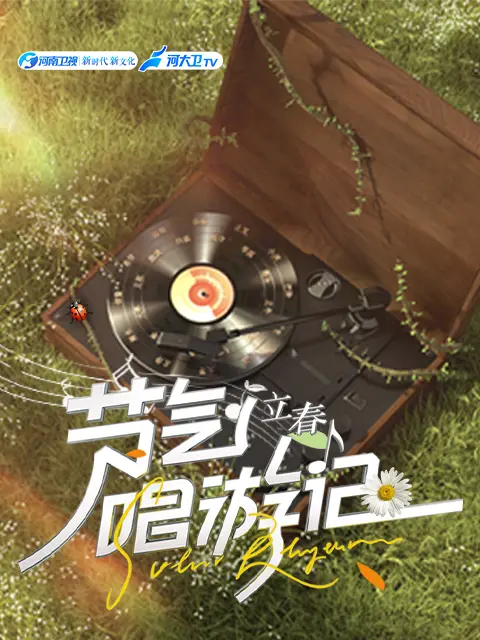 《节气唱游记-立春》全集高清完整版在线观看与剧情解析