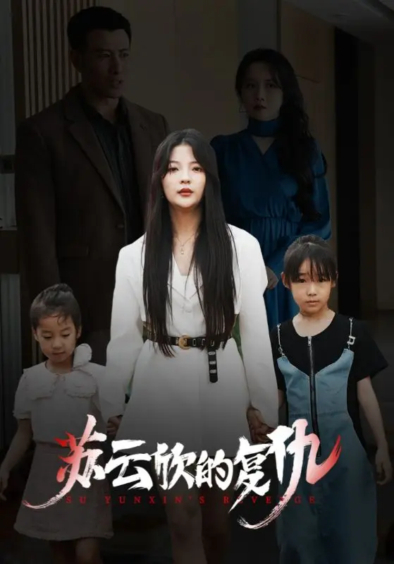 《苏云欣的复仇》全集高清完整版在线观看与剧情解析