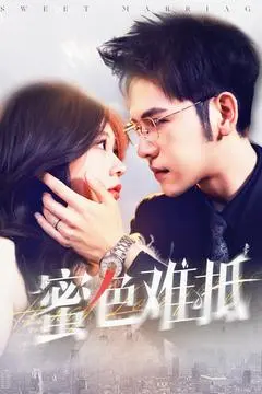 《蜜色难抵》全集高清完整版在线观看与剧情解析