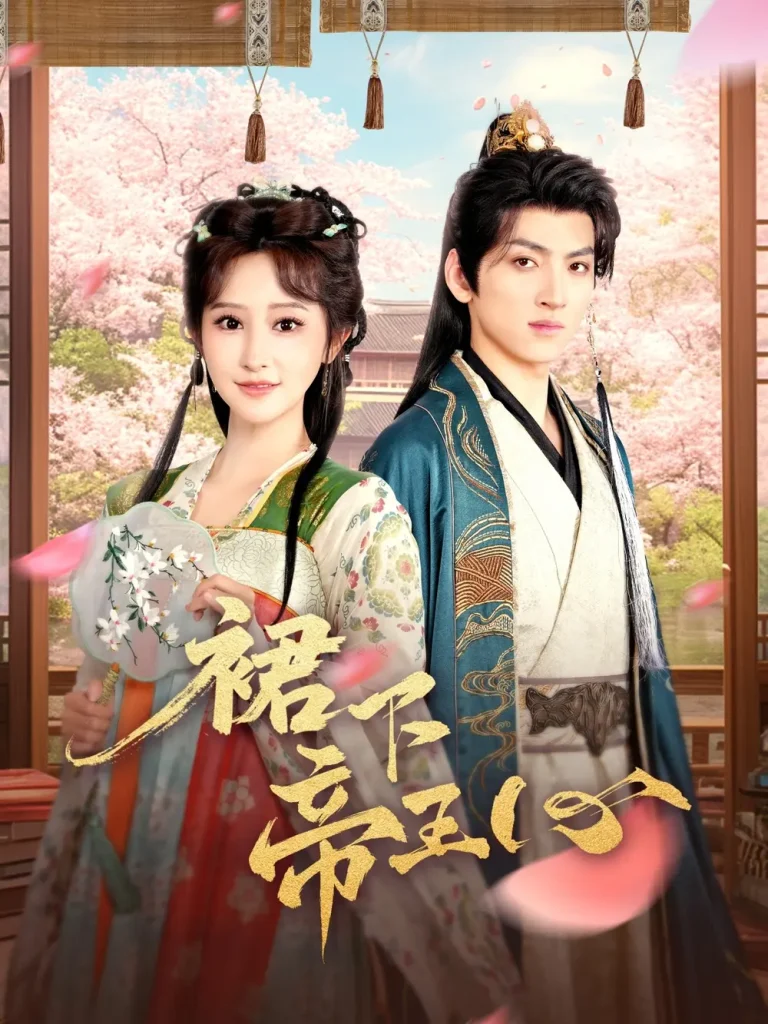 《裙下帝王心》全集高清完整版在线观看与剧情解析