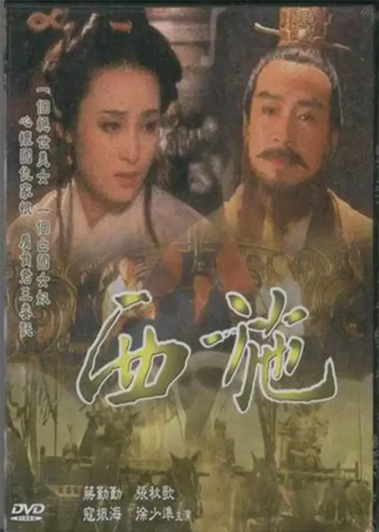 《西施1996[电影解说]》全集高清完整版在线观看与剧情解析
