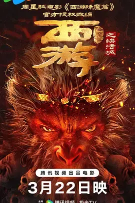 《西游降魔篇之快活城》全集高清完整版在线观看与剧情解析