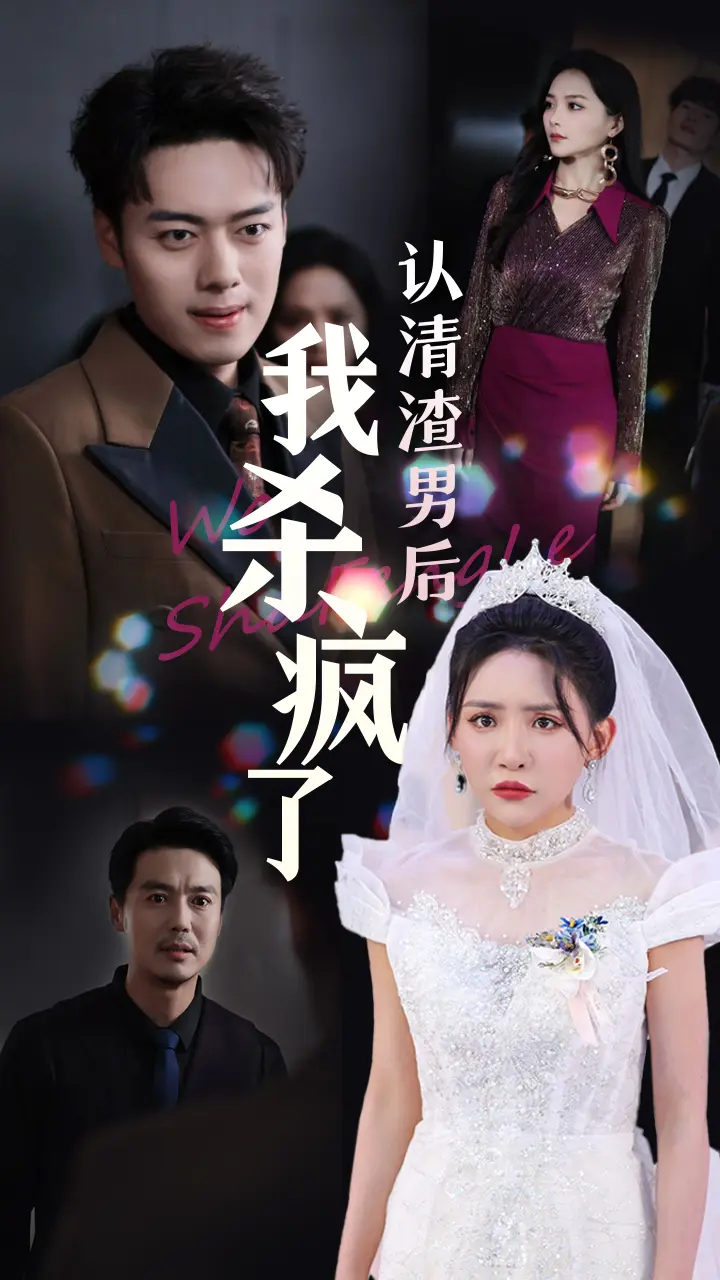 《认清渣男后我杀疯了》全集高清完整版在线观看与剧情解析