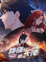 诡异降临：我在末世当大佬动态漫