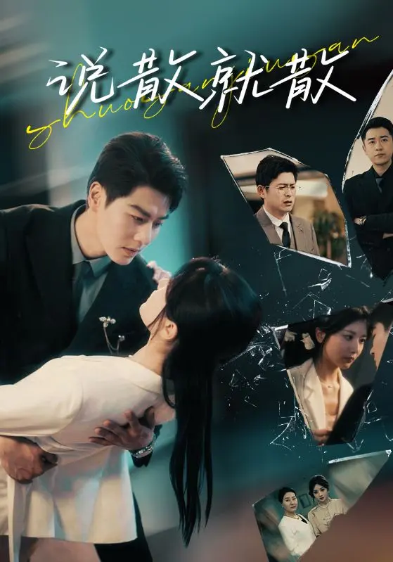 《说散就散》全集高清完整版在线观看与剧情解析