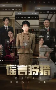 谣言狩猎