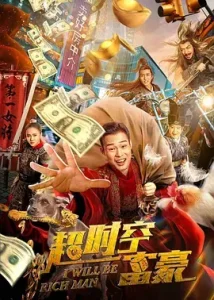 超时空富豪[电影解说]