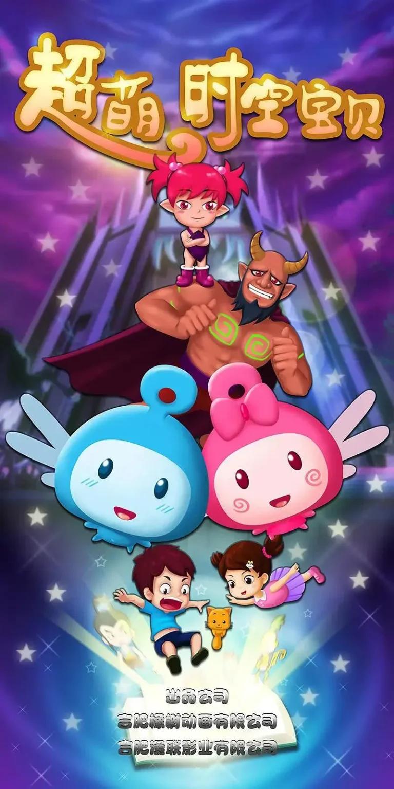 《超萌时空宝贝》全集高清完整版在线观看与剧情解析