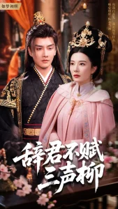 辞君不赋三声柳