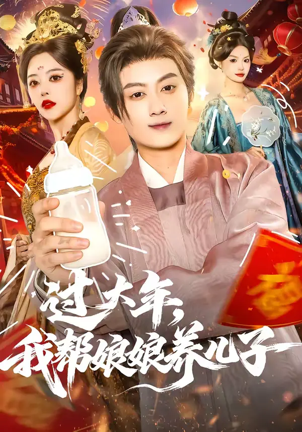 《过大年,我帮娘娘养儿子》全集高清完整版在线观看与剧情解析