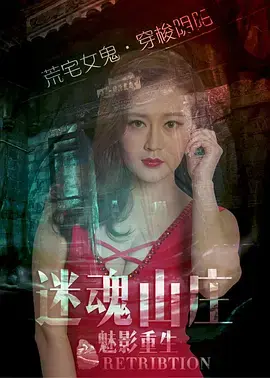 《迷魂山庄之魅影重生》全集高清完整版在线观看与剧情解析