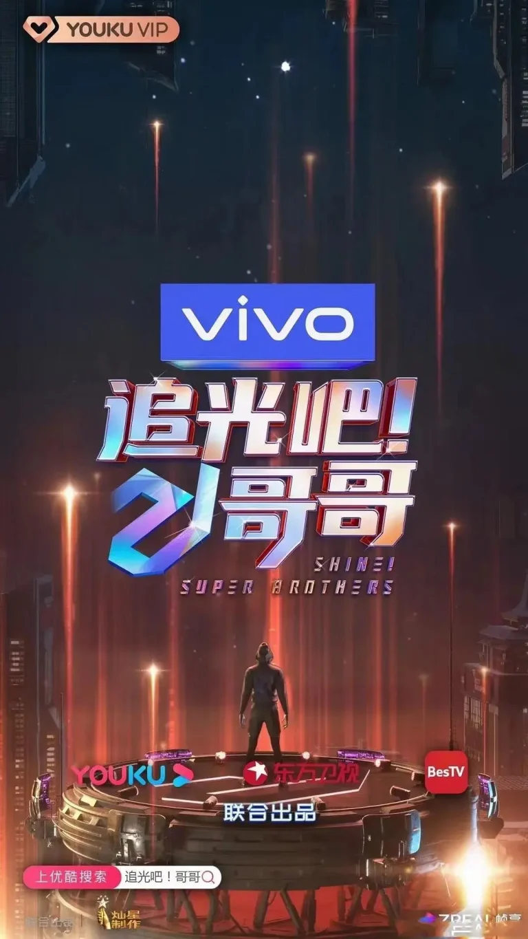 《追光吧!哥哥》全集高清完整版在线观看与剧情解析