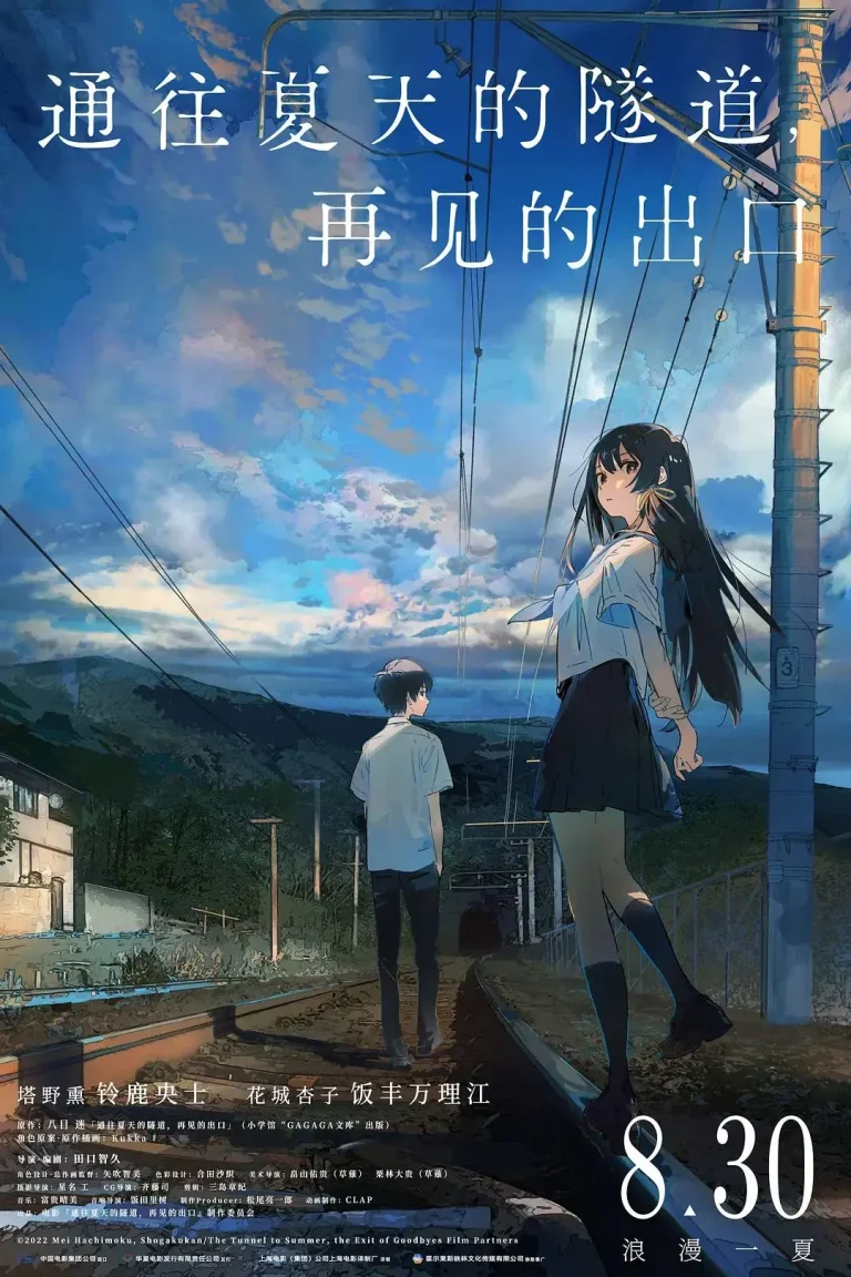 《通往夏天的隧道，再见的出口》全集高清完整版在线观看与剧情解析