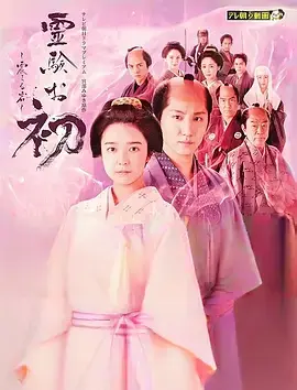 通灵阿初～颤动岩～[电影解说]