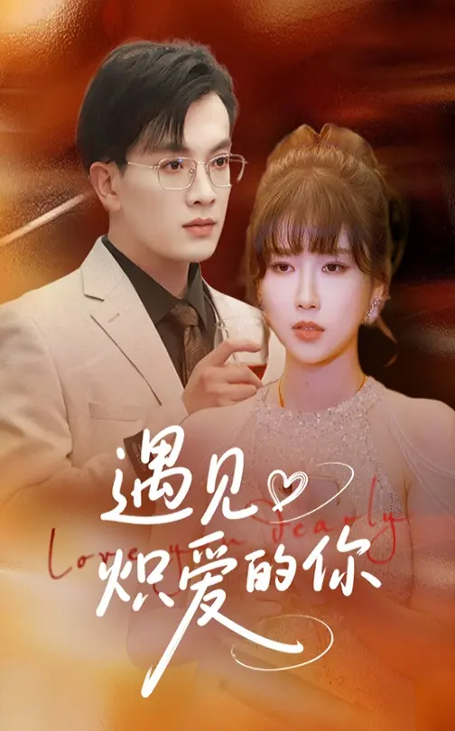 《遇见炽爱的你》全集高清完整版在线观看与剧情解析