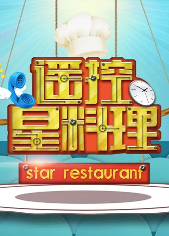 《遥控星料理》全集高清完整版在线观看与剧情解析