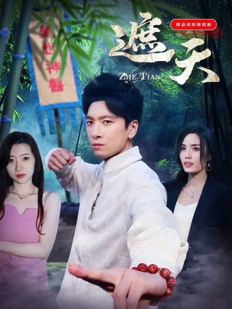 《遮天短剧》全集高清完整版在线观看与剧情解析