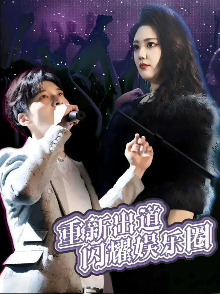 《重新出道闪耀娱乐圈》全集高清完整版在线观看与剧情解析