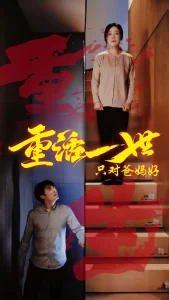 重活一世只对爸妈好