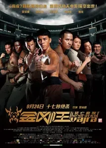 金刚王：死亡救赎[电影解说]