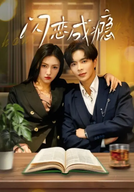 《闪恋成瘾》全集高清完整版在线观看与剧情解析